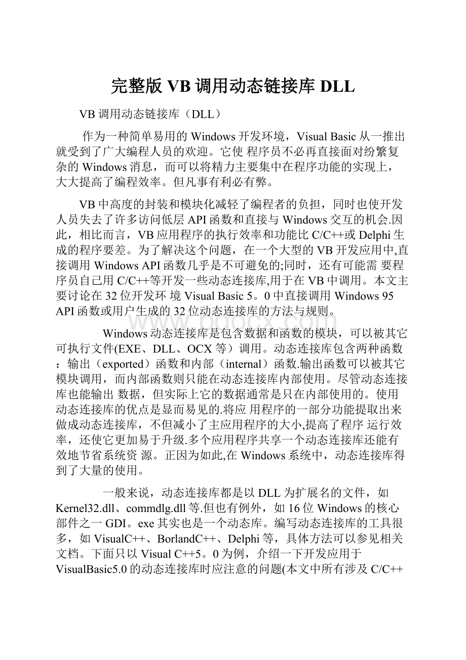 完整版VB调用动态链接库DLL.docx_第1页