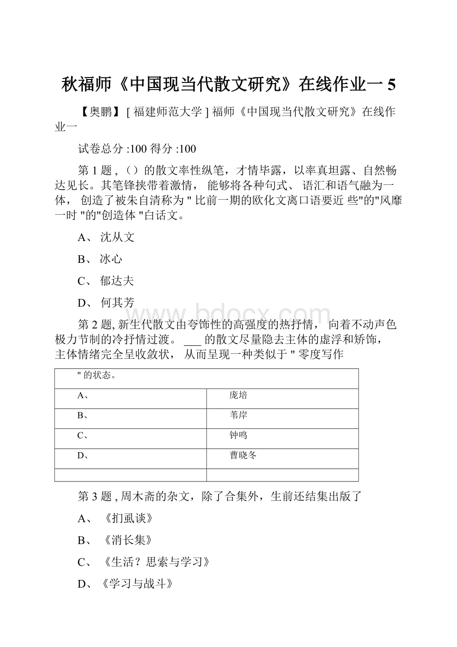 秋福师《中国现当代散文研究》在线作业一5.docx_第1页