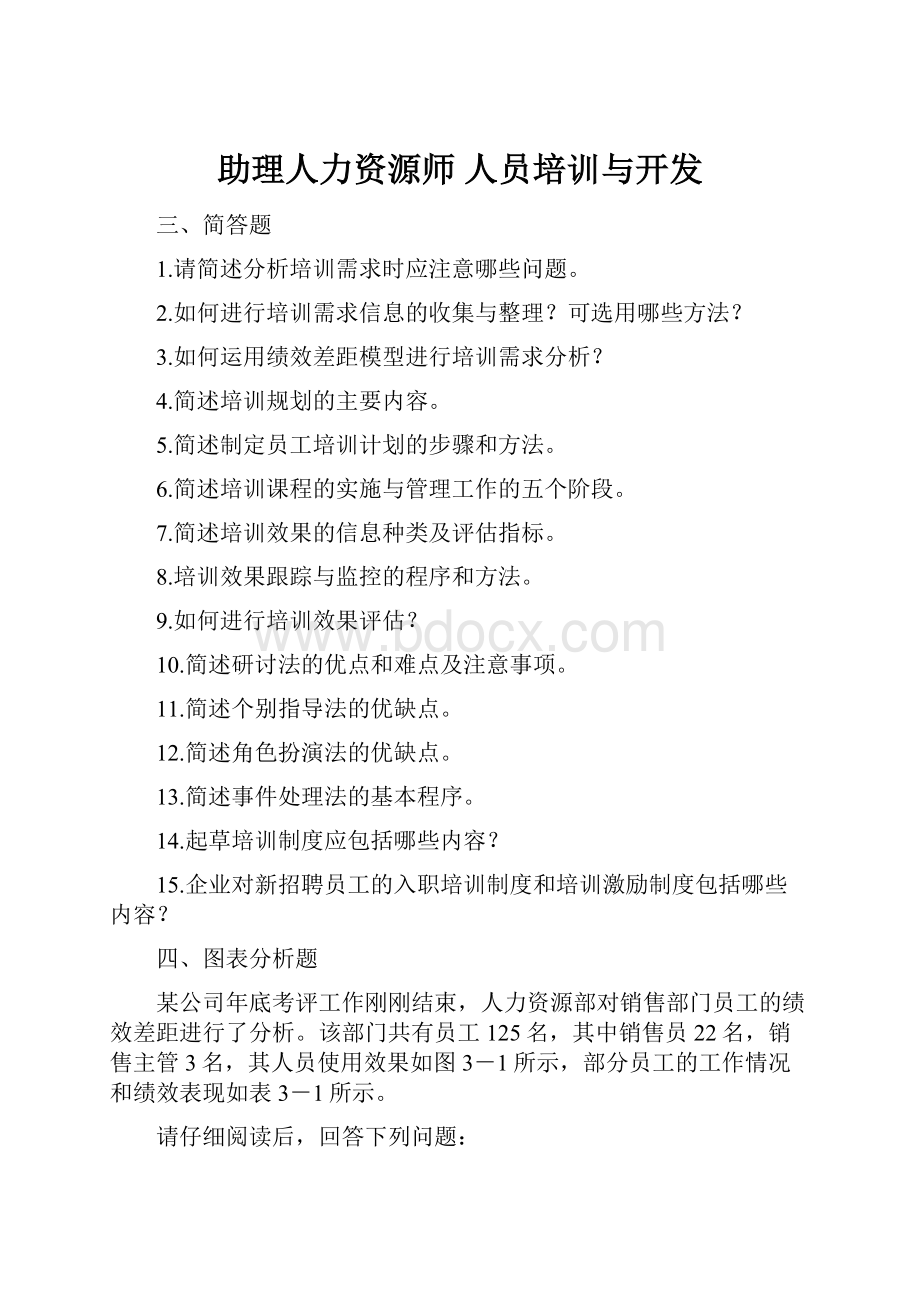 助理人力资源师人员培训与开发.docx_第1页