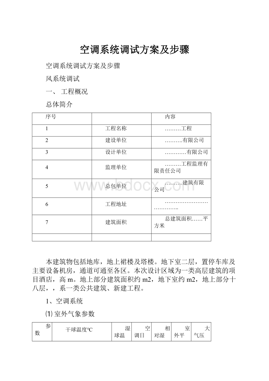 空调系统调试方案及步骤.docx_第1页