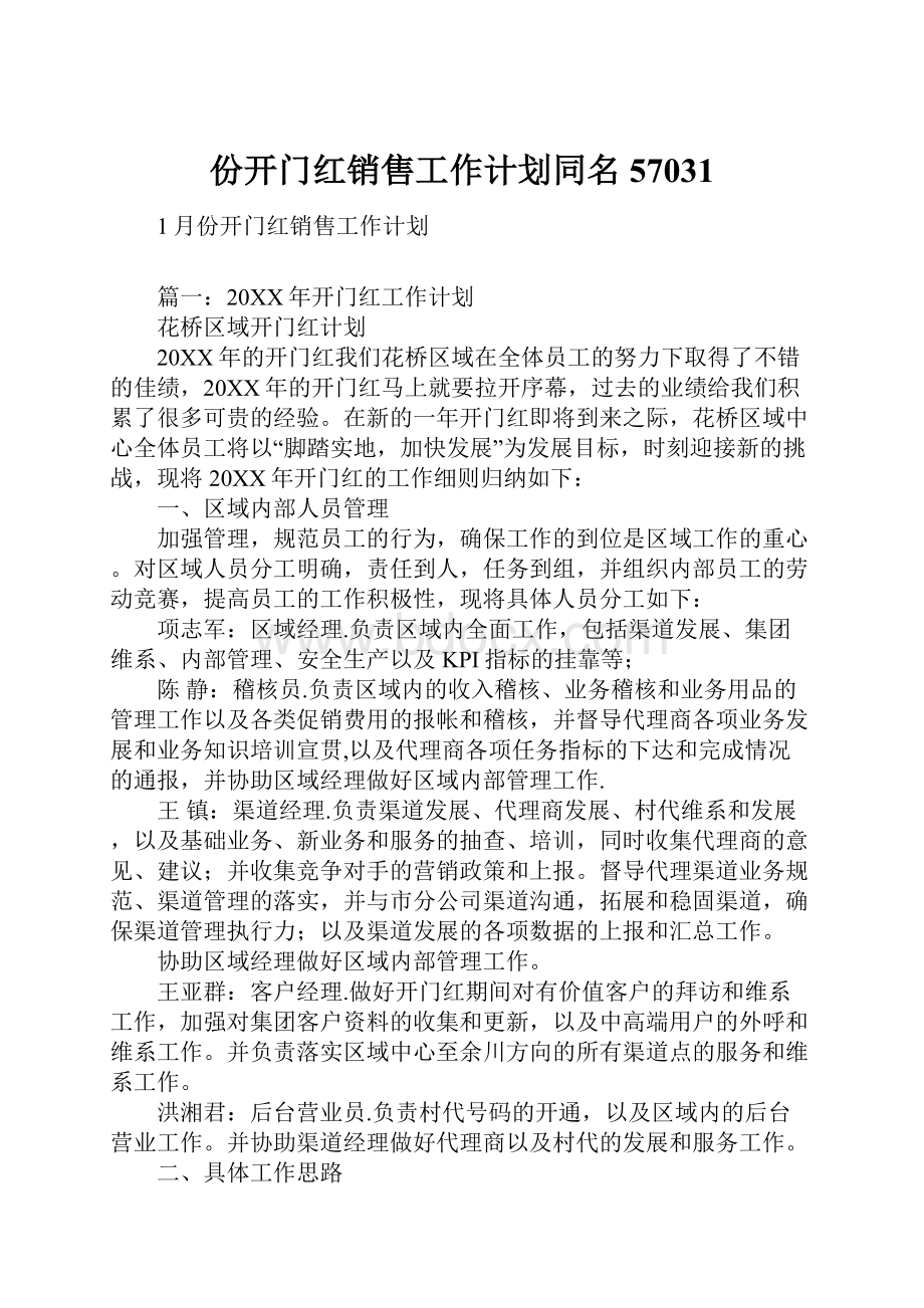 份开门红销售工作计划同名57031.docx_第1页