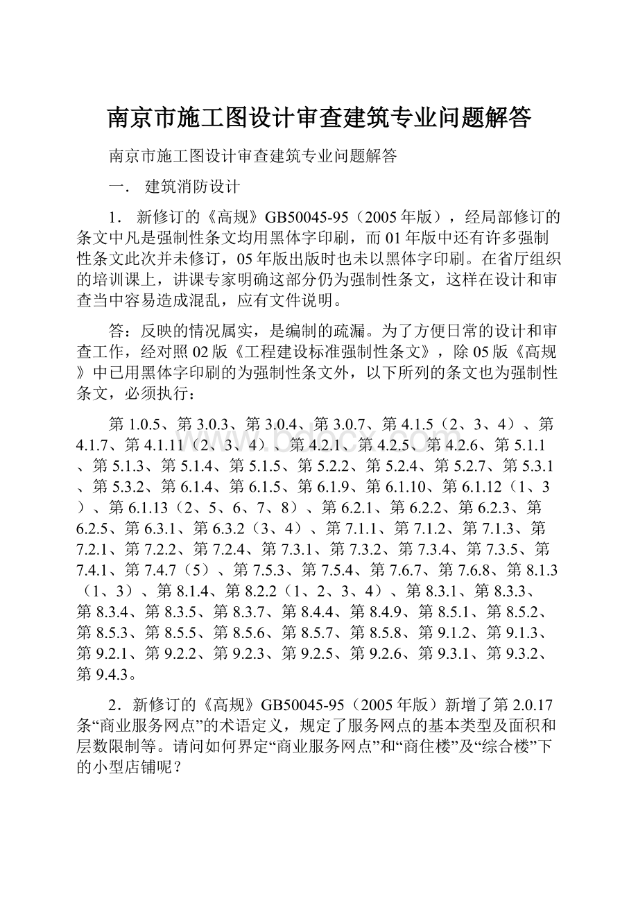 南京市施工图设计审查建筑专业问题解答.docx_第1页