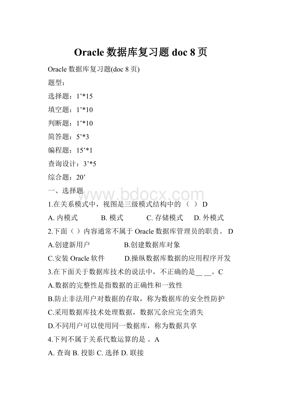 Oracle数据库复习题doc 8页.docx_第1页