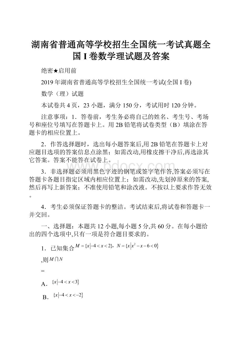 湖南省普通高等学校招生全国统一考试真题全国I卷数学理试题及答案.docx_第1页