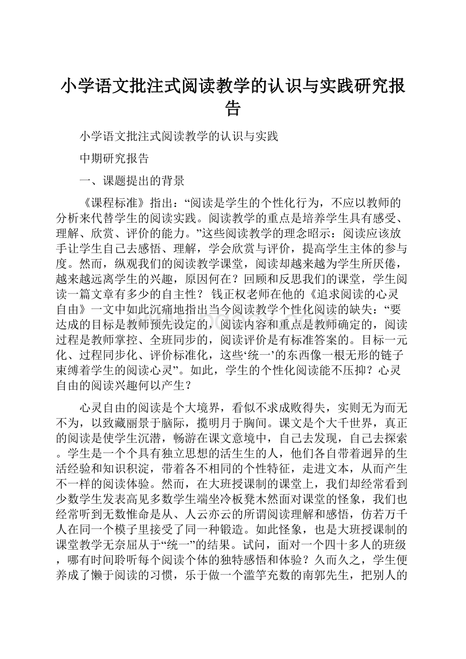 小学语文批注式阅读教学的认识与实践研究报告.docx_第1页