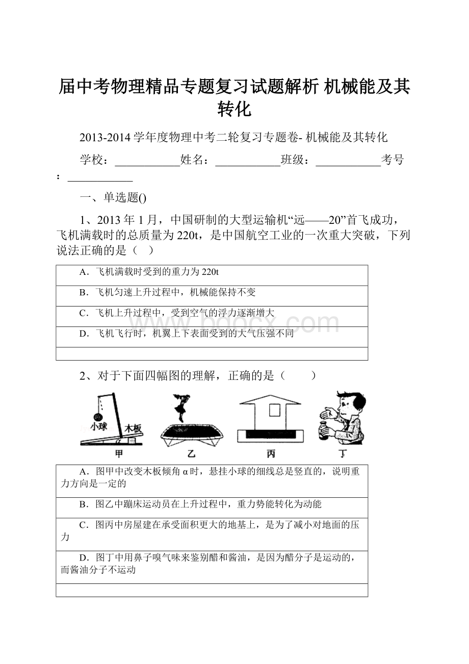 届中考物理精品专题复习试题解析 机械能及其转化.docx_第1页