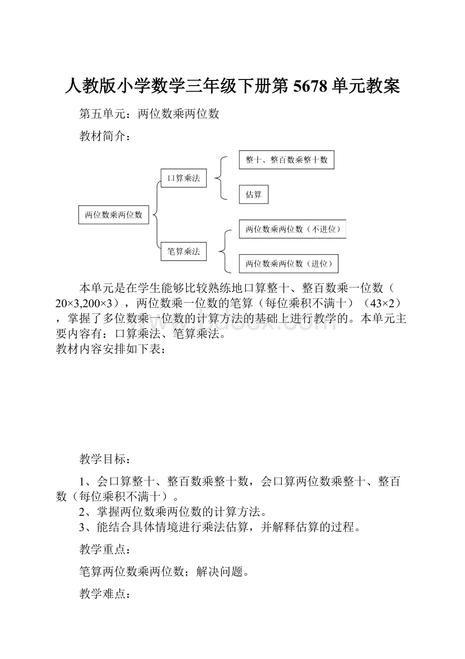 人教版小学数学三年级下册第5678单元教案.docx