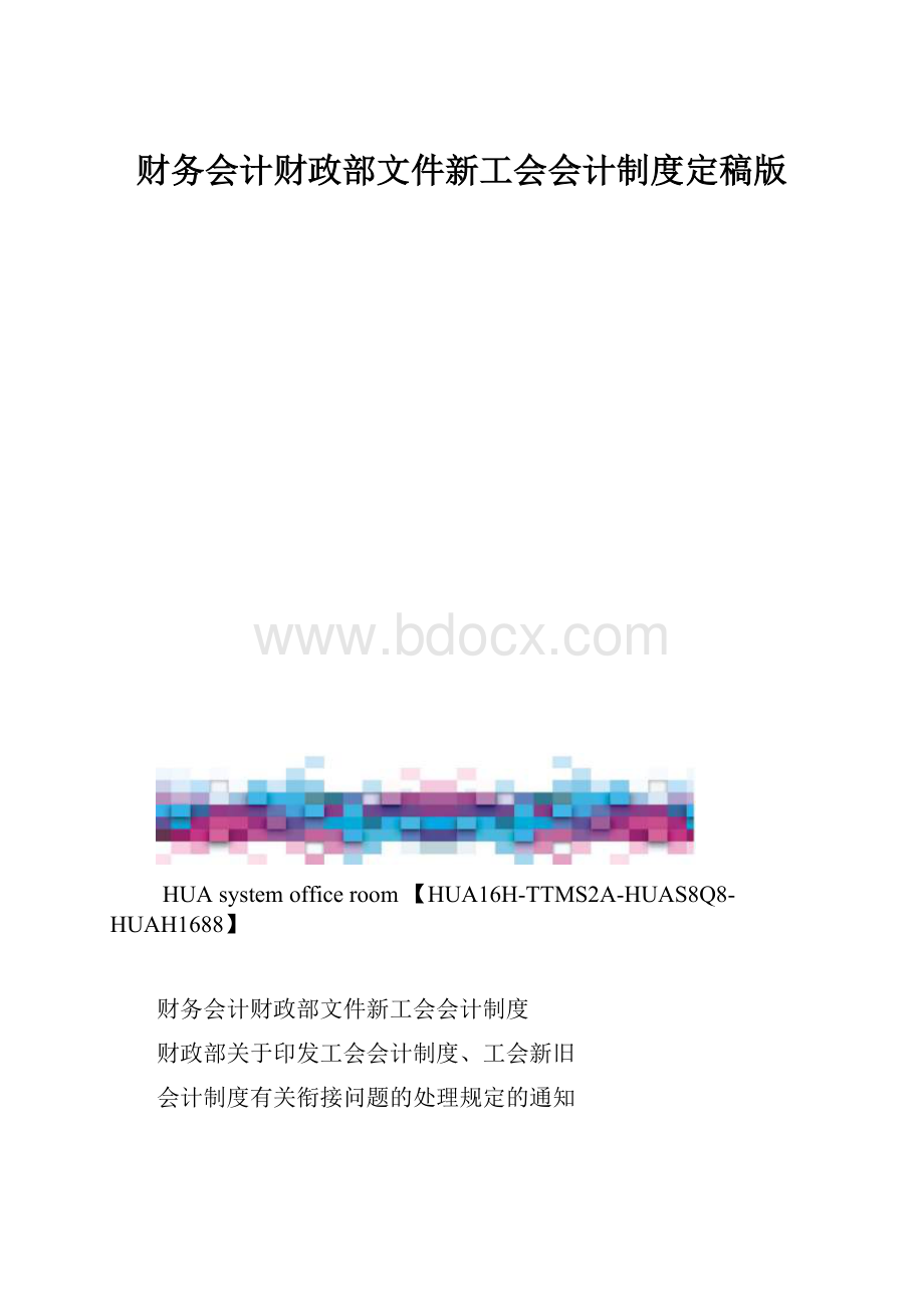 财务会计财政部文件新工会会计制度定稿版.docx