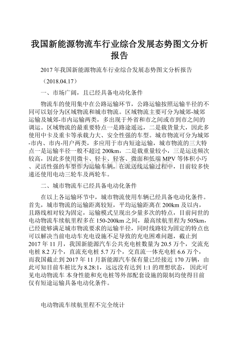 我国新能源物流车行业综合发展态势图文分析报告.docx_第1页