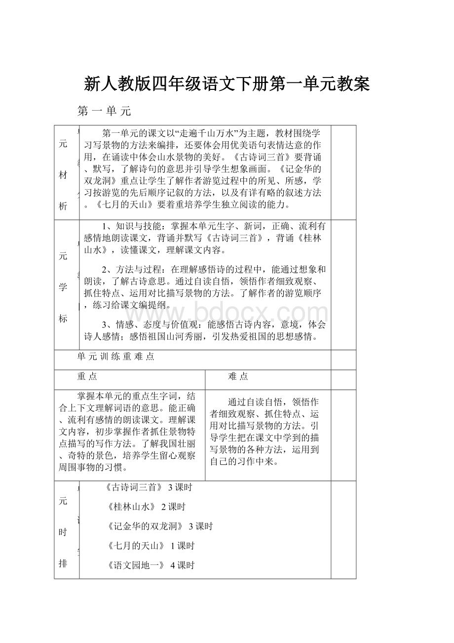 新人教版四年级语文下册第一单元教案.docx