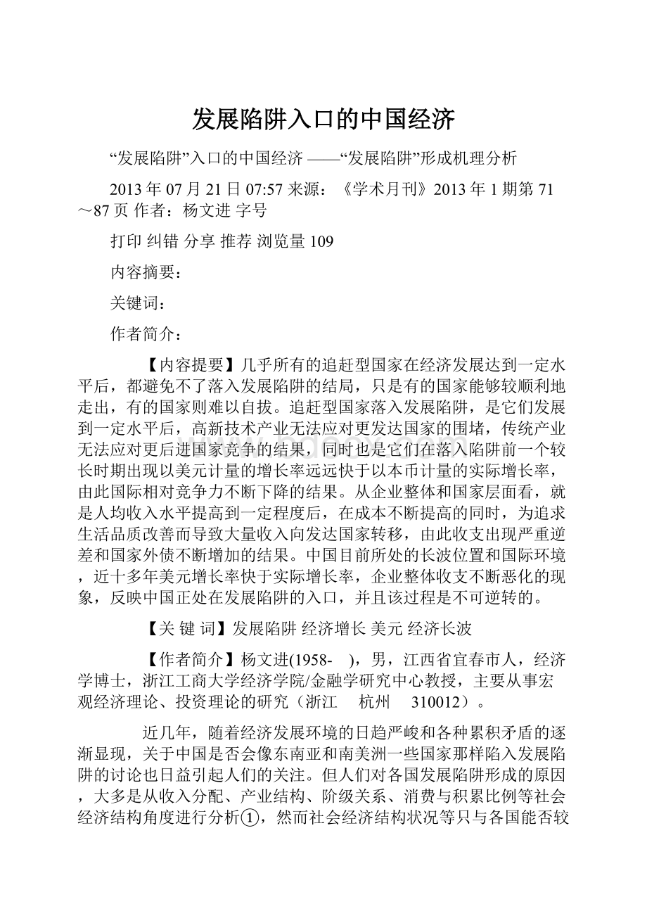 发展陷阱入口的中国经济.docx