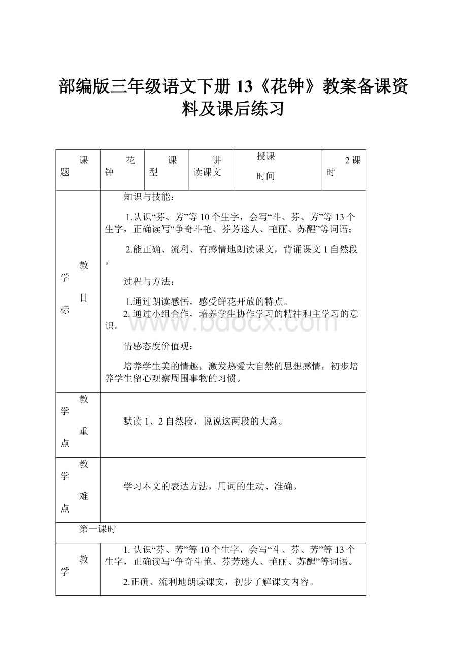 部编版三年级语文下册13《花钟》教案备课资料及课后练习.docx_第1页