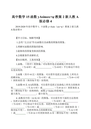 高中数学 15函数yAsinωx+ψ教案2 新人教A版必修4.docx