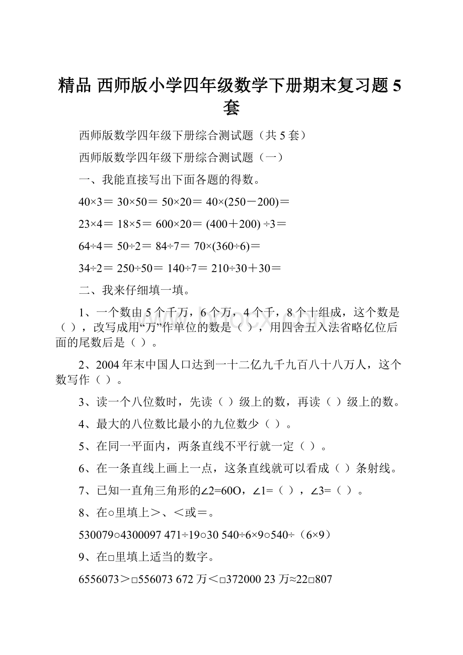 精品 西师版小学四年级数学下册期末复习题5套.docx