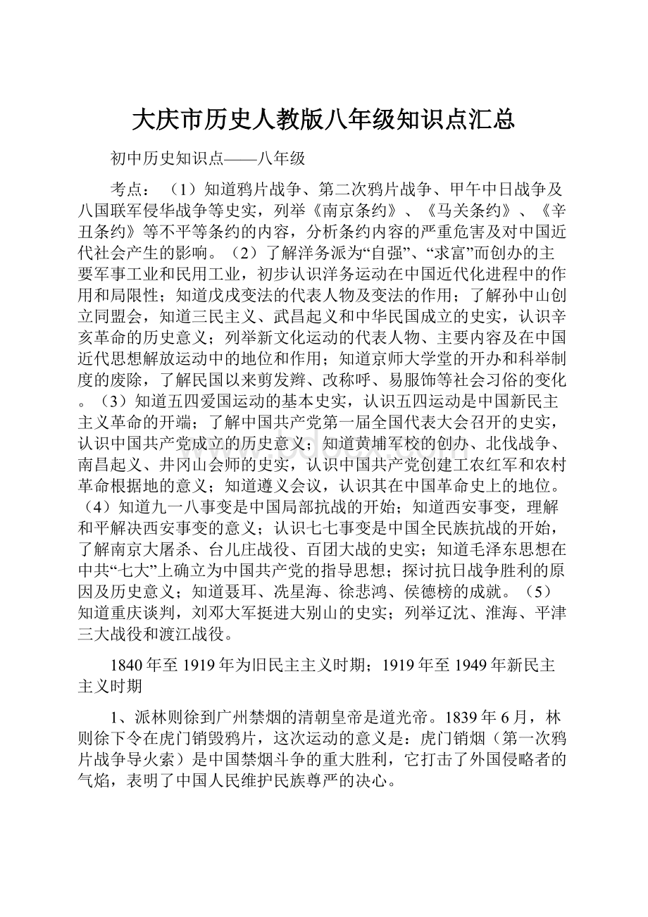 大庆市历史人教版八年级知识点汇总.docx