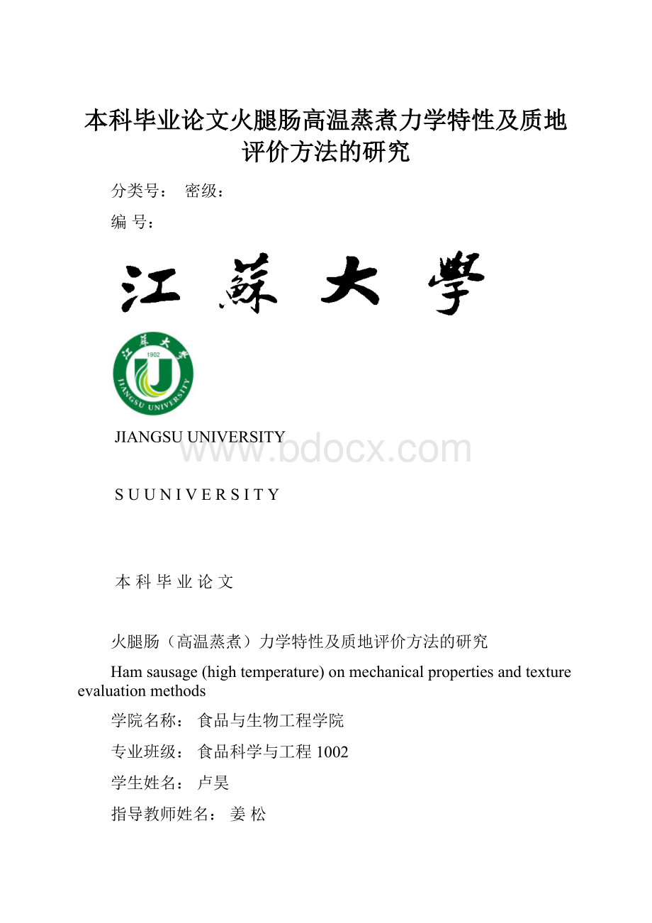 本科毕业论文火腿肠高温蒸煮力学特性及质地评价方法的研究.docx_第1页