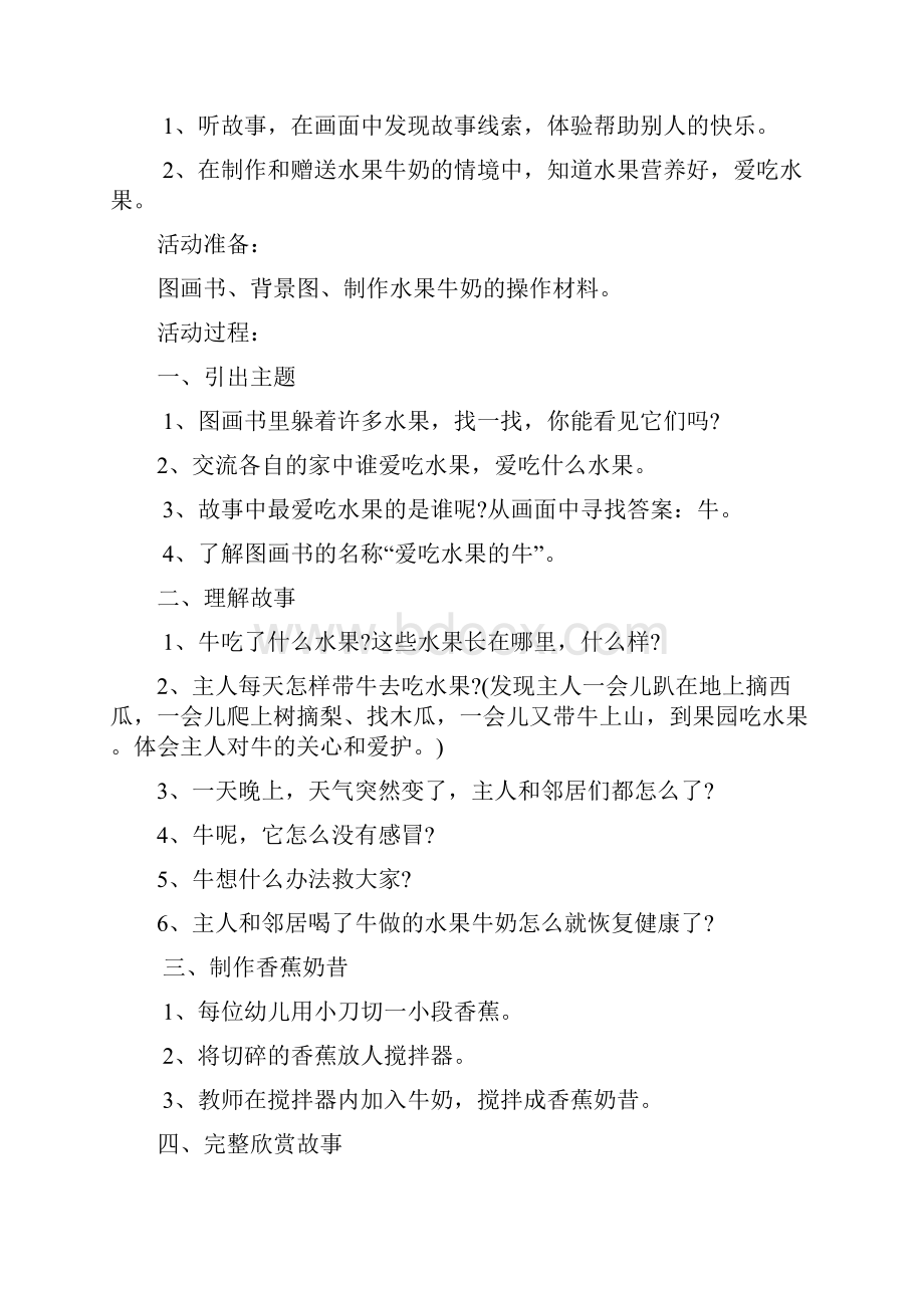 幼儿园小班综合教案爱吃水果的牛八套.docx_第2页