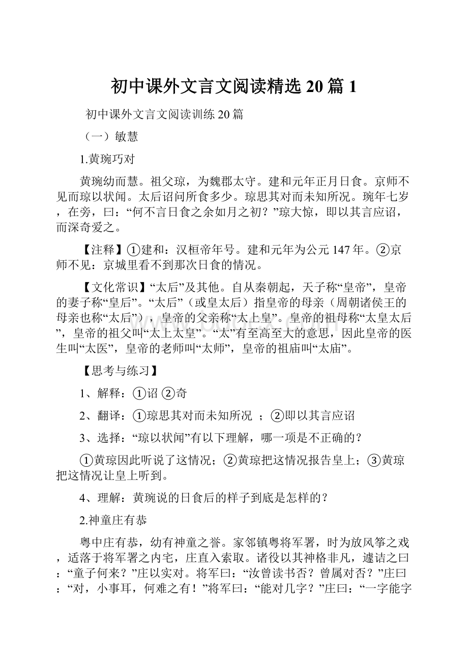 初中课外文言文阅读精选20篇1.docx