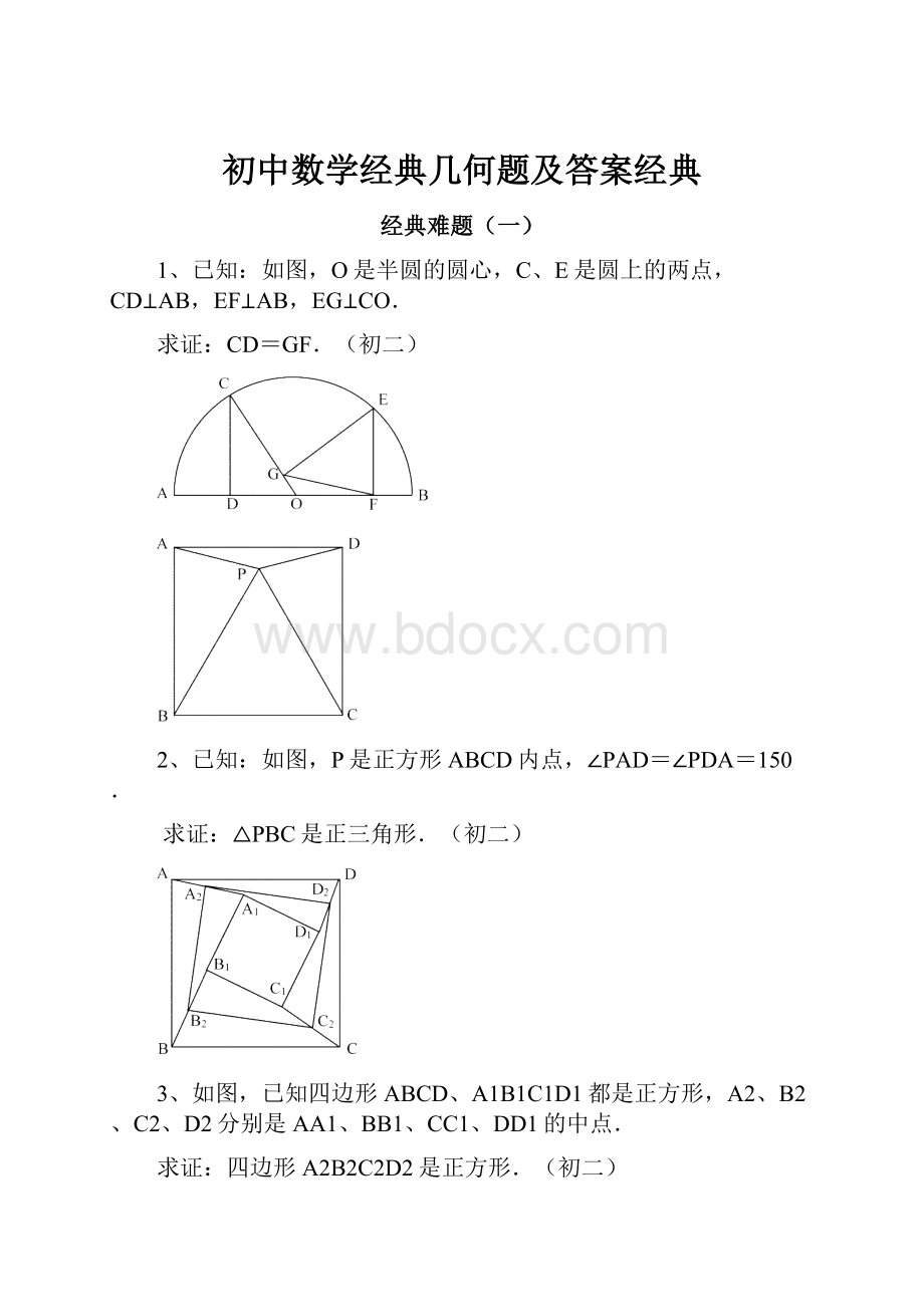 初中数学经典几何题及答案经典.docx