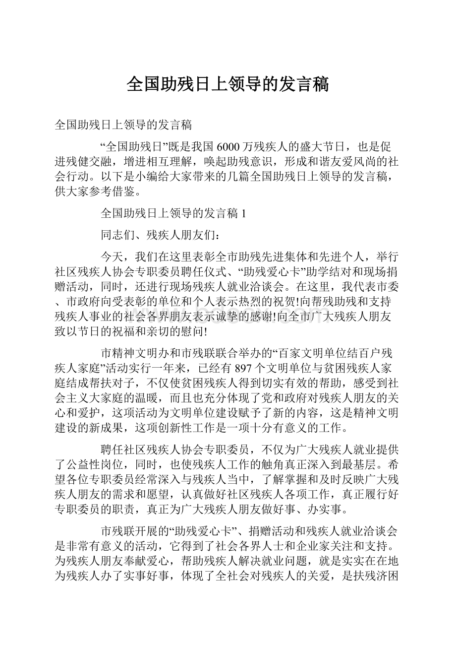 全国助残日上领导的发言稿.docx