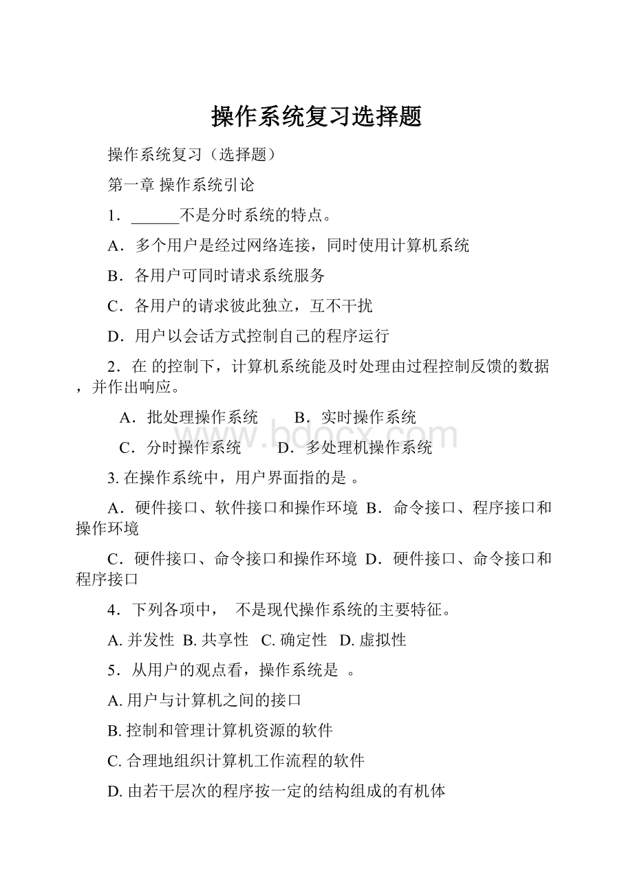 操作系统复习选择题.docx