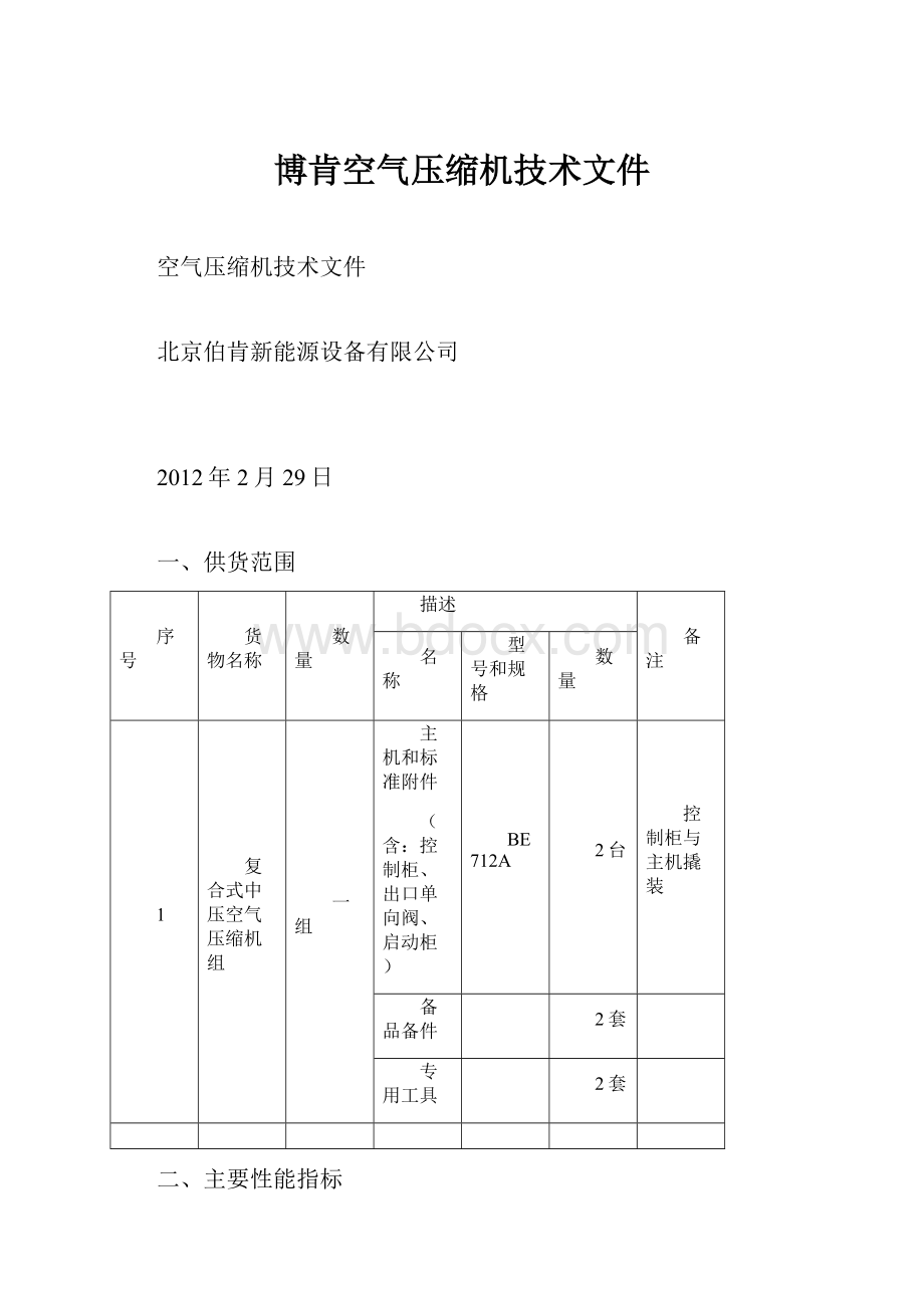 博肯空气压缩机技术文件.docx_第1页