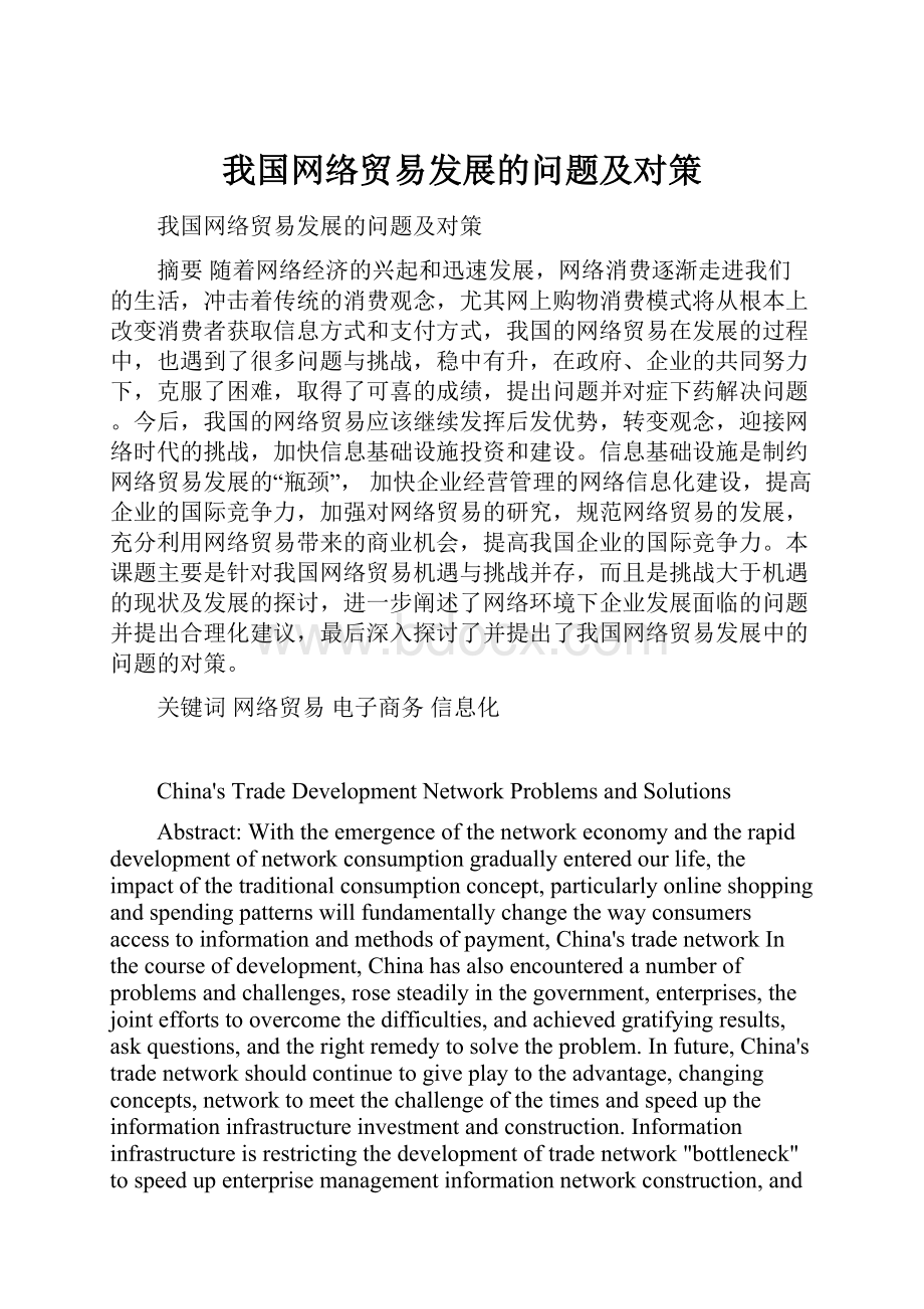 我国网络贸易发展的问题及对策.docx