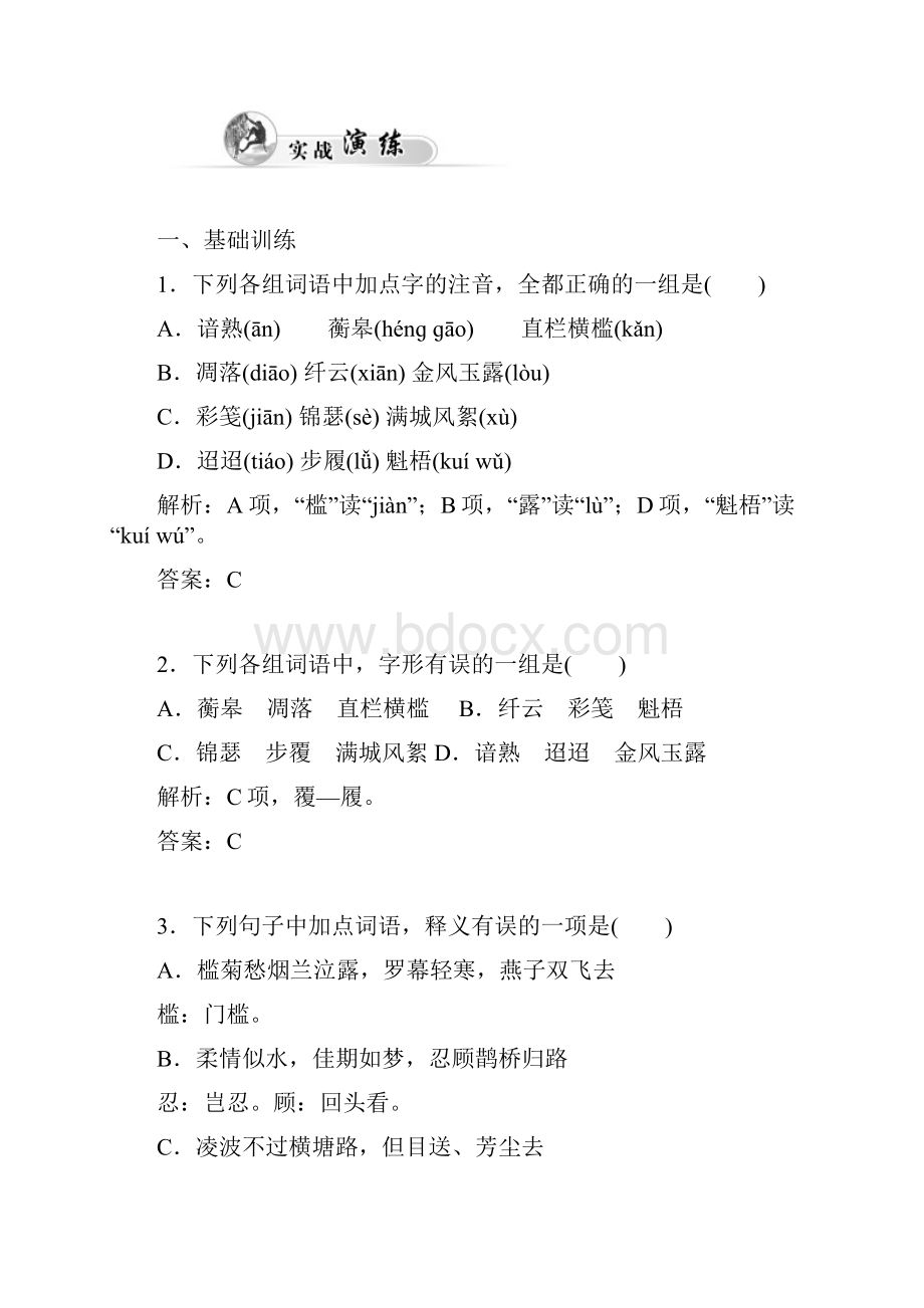 金版学案 同步备课学年高中语文达标巩固粤教版选修 唐诗宋词元散曲选读 第十九课.docx_第3页