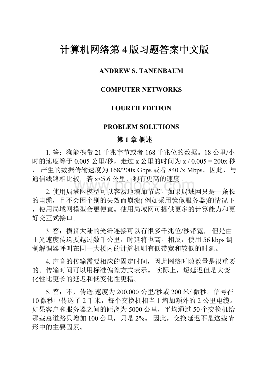 计算机网络第4版习题答案中文版.docx