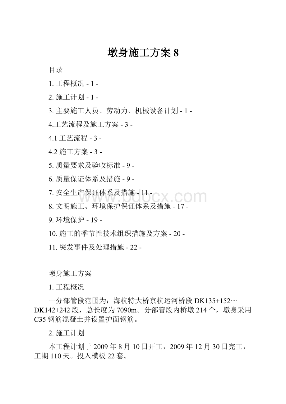 墩身施工方案8.docx