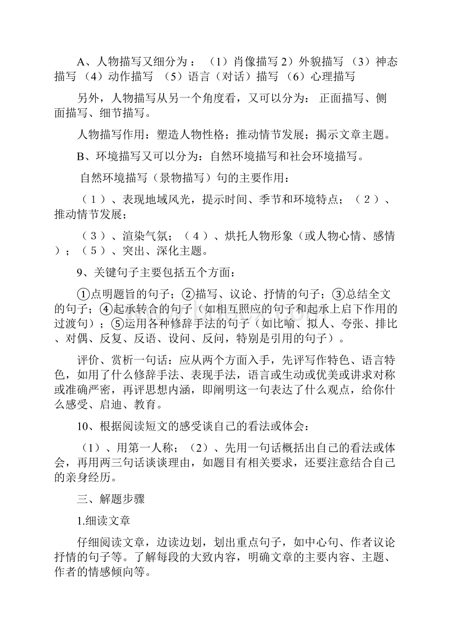 精英教育最新版中考语文复习记叙文阅读专题基本常识.docx_第3页