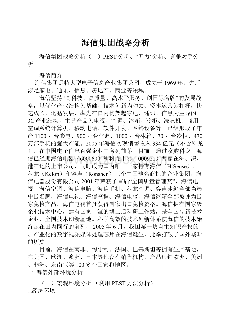 海信集团战略分析.docx_第1页