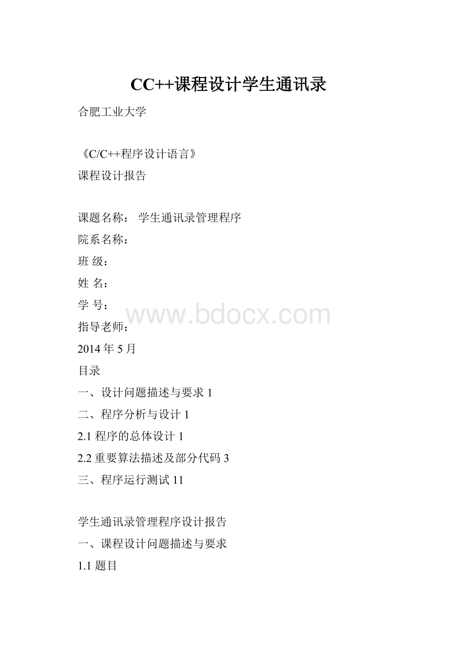 CC++课程设计学生通讯录.docx_第1页