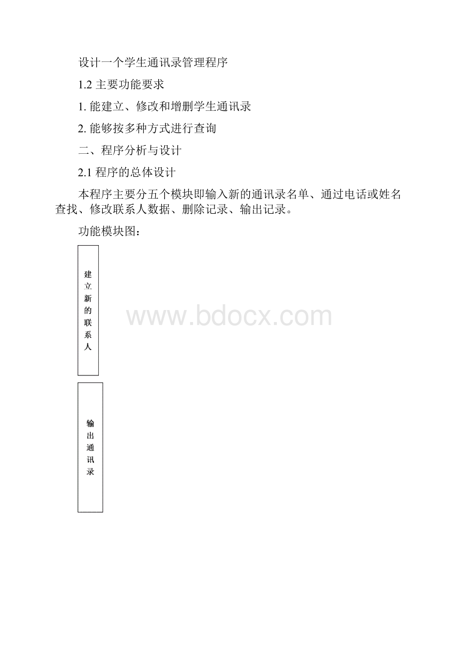 CC++课程设计学生通讯录.docx_第2页