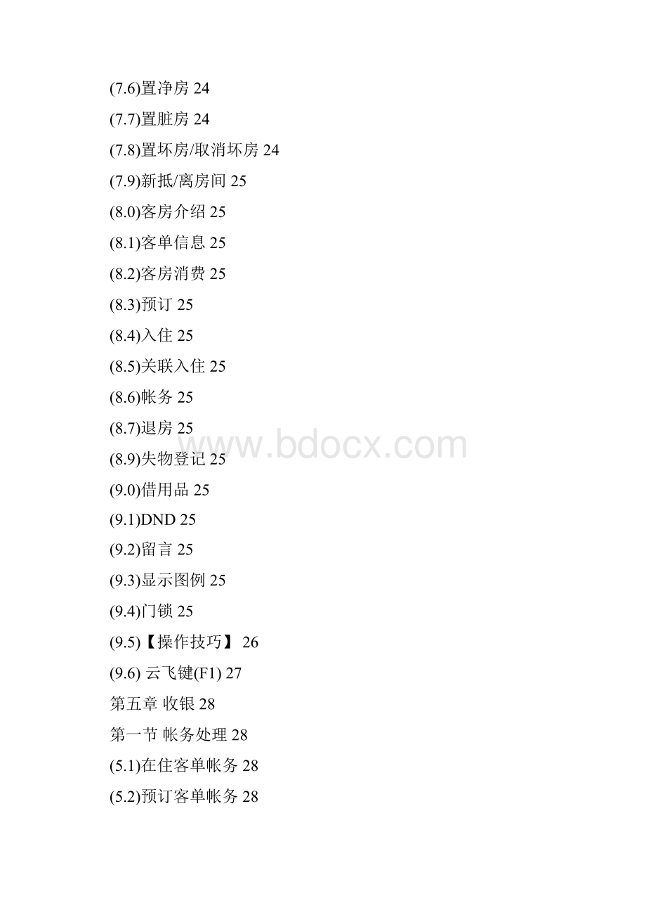 云飞酒店系统使用说明书.docx_第3页