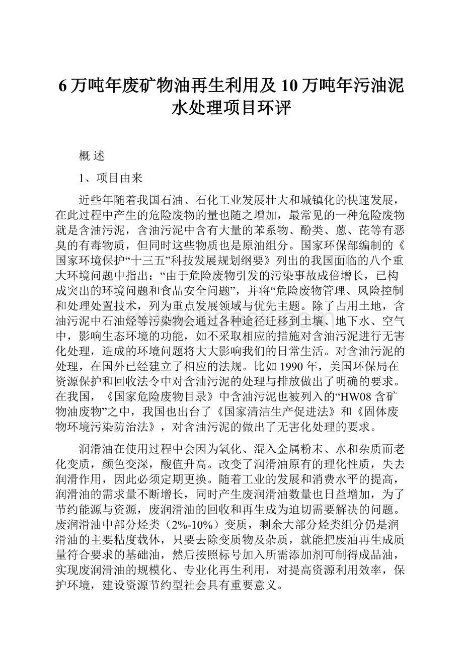 6万吨年废矿物油再生利用及10万吨年污油泥水处理项目环评.docx_第1页