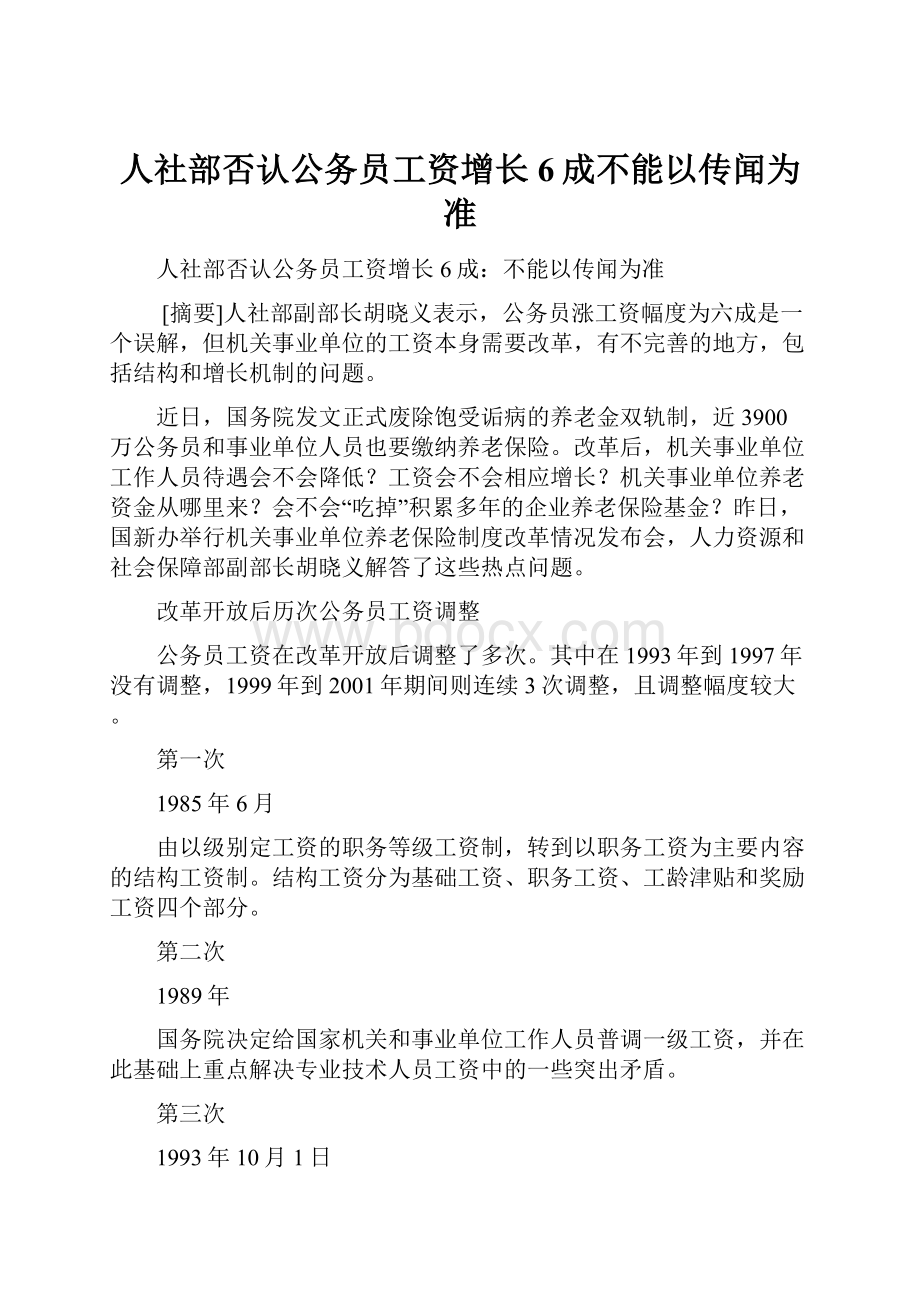 人社部否认公务员工资增长6成不能以传闻为准.docx