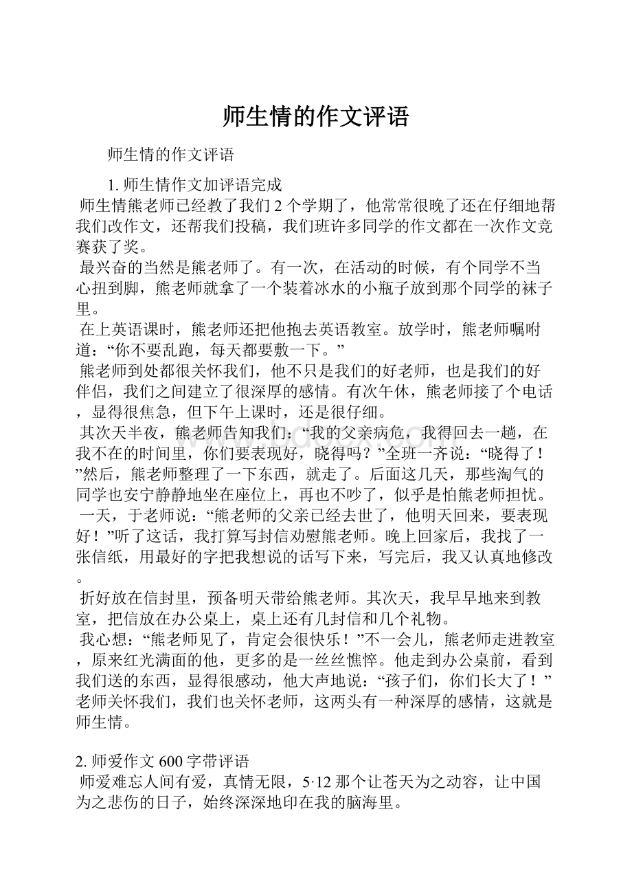 师生情的作文评语.docx