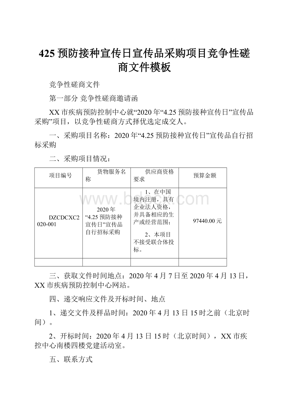 425预防接种宣传日宣传品采购项目竞争性磋商文件模板.docx_第1页