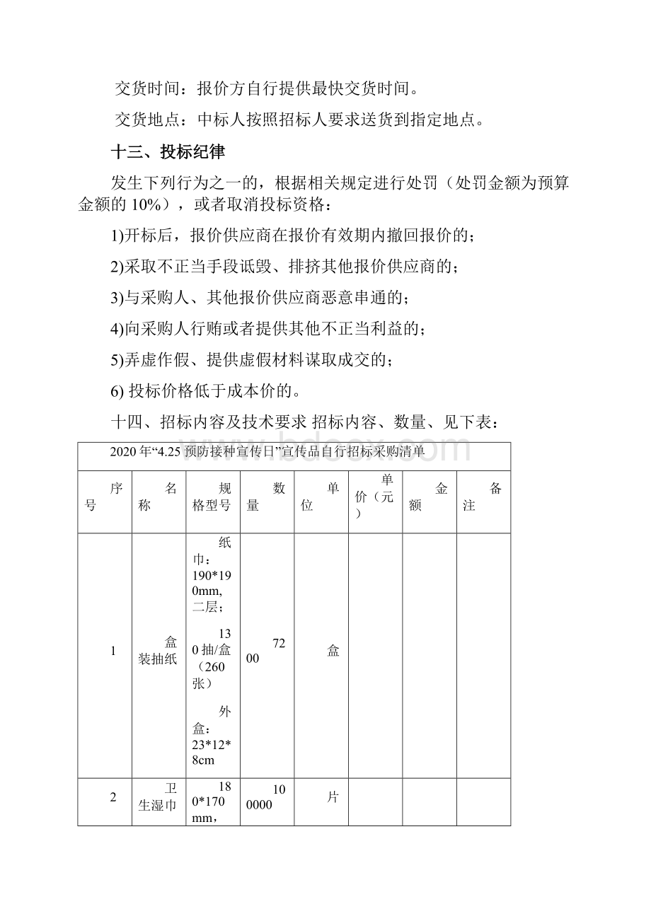 425预防接种宣传日宣传品采购项目竞争性磋商文件模板.docx_第3页