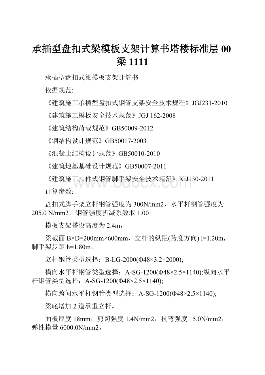 承插型盘扣式梁模板支架计算书塔楼标准层00梁1111.docx