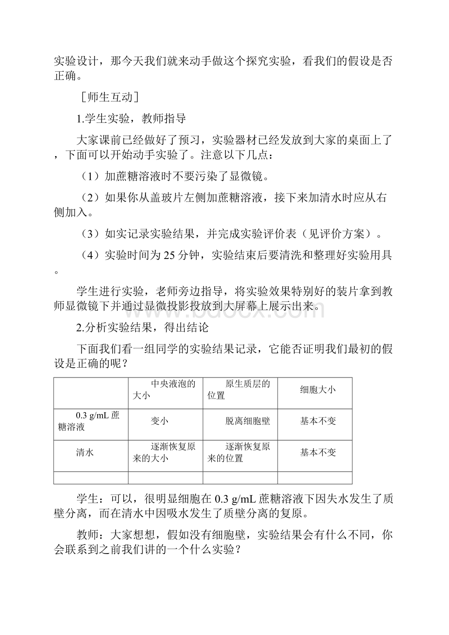 精品新人教版必修1高中生物41物质跨膜运输的实例 第2课时优质课教案.docx_第2页