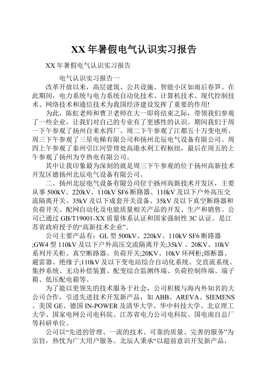 XX年暑假电气认识实习报告.docx_第1页