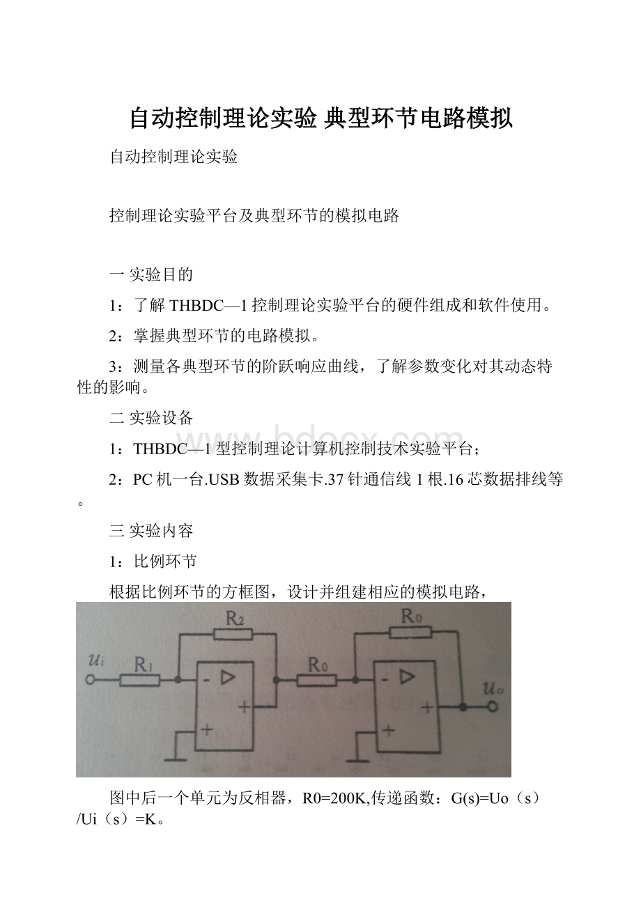 自动控制理论实验 典型环节电路模拟.docx