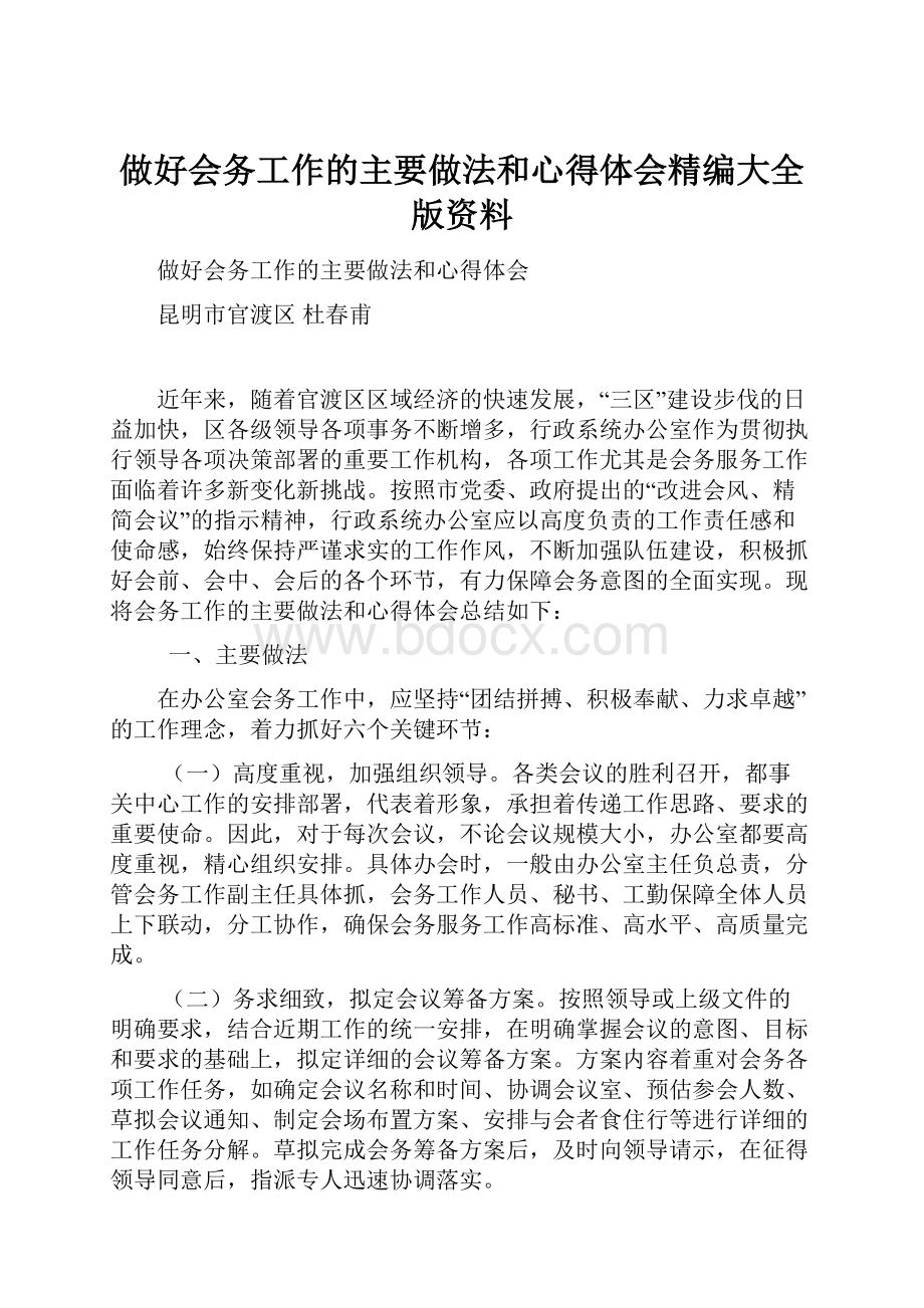 做好会务工作的主要做法和心得体会精编大全版资料.docx_第1页