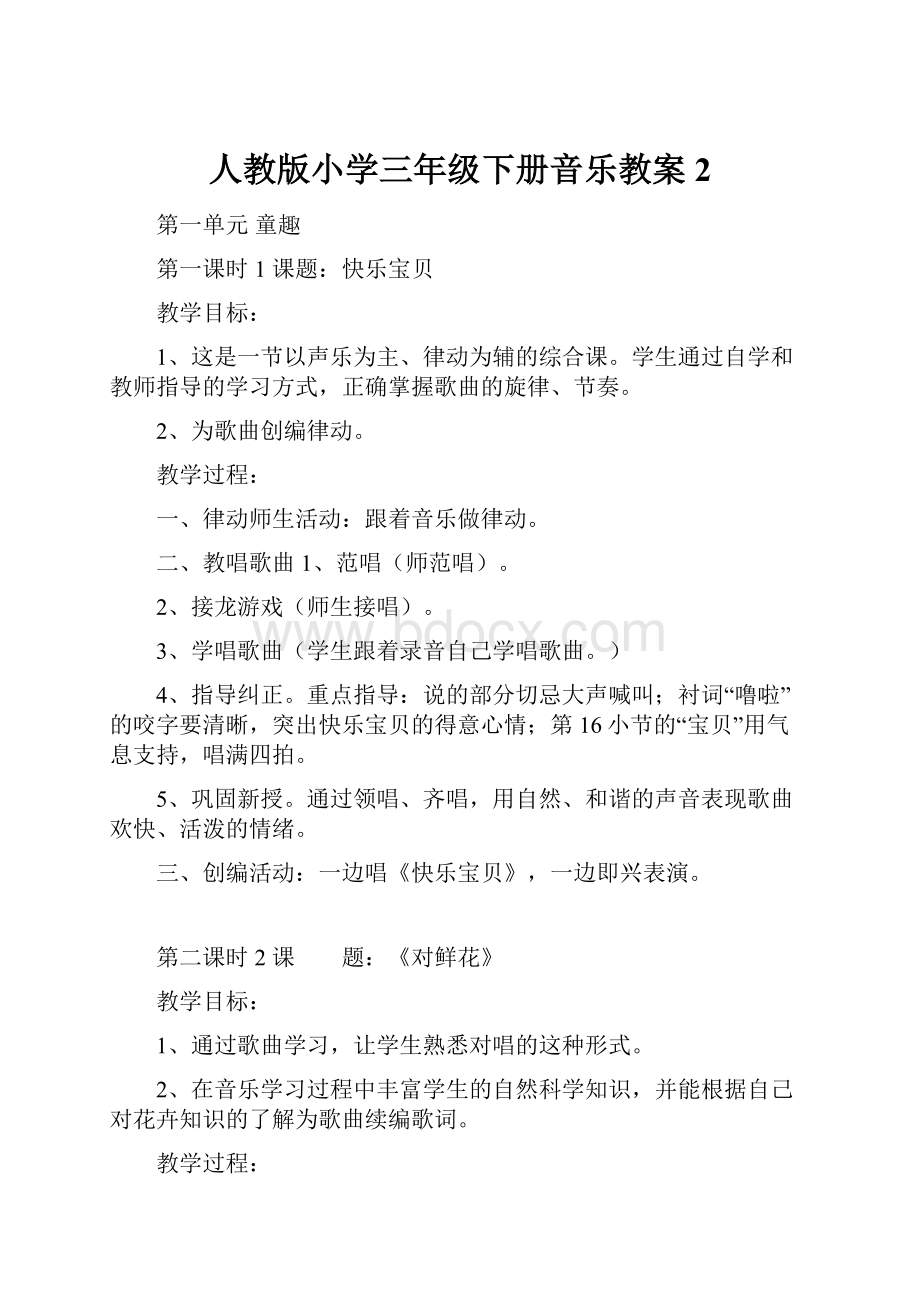 人教版小学三年级下册音乐教案2.docx