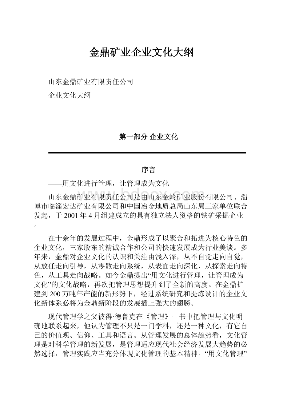 金鼎矿业企业文化大纲.docx