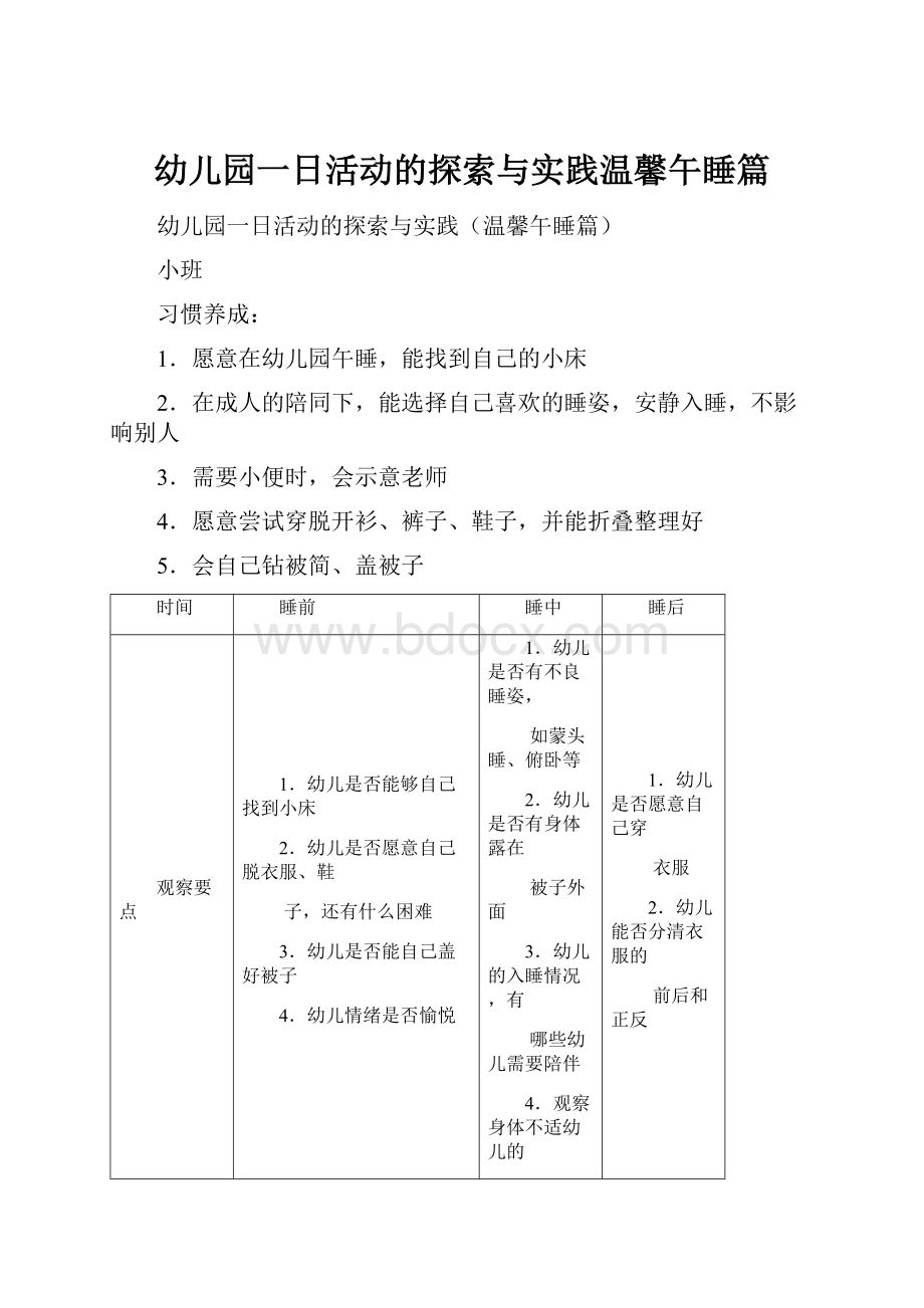 幼儿园一日活动的探索与实践温馨午睡篇.docx