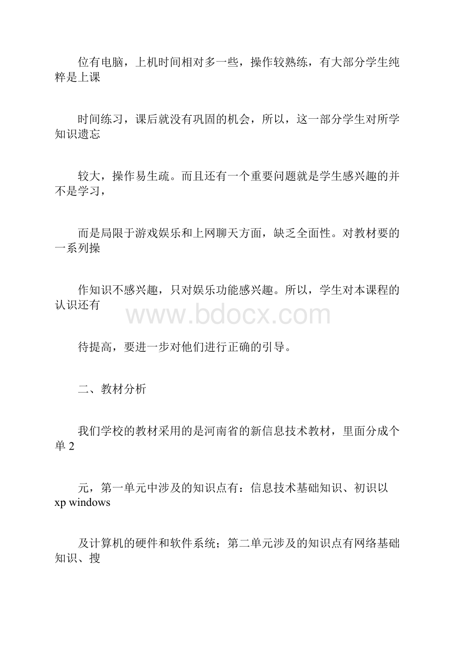 初中信息技术教学计划.docx_第2页