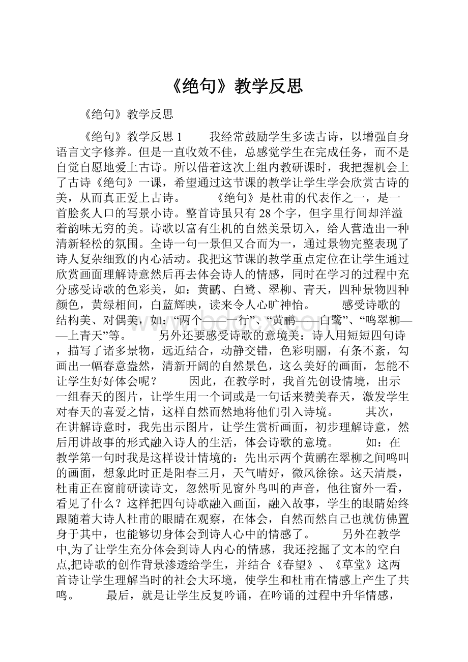 《绝句》教学反思.docx